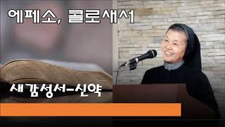 신약 제 20 강 : 에페소, 콜로새서 : 영적축복