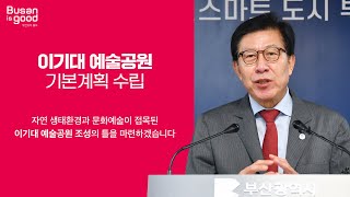 이기대 예술공원 기본계획 수립 추진ㅣ박형준 부산광역시장