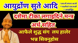 'आयुर्द्रोणसुते'आदि दशैँमा टीका लगाउदिने मन्त्र भन्न सिक्नुहोस्  | dashain mantra,Dashani Ko Mantra