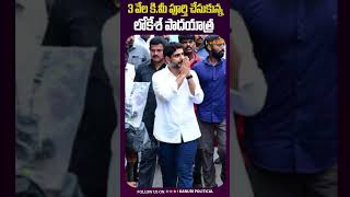 3 వేల కి.మీ పూర్తి చేసుకున్న లోకేశ్ పాదయాత్ర | Pawan Kalyan |  Lokesh | TDP | Kanuri Political