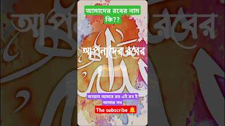 Part.23. আমাদের রবের নাম কি?What is the name of our Lord?  Maan Rabbuka।।।#Short video #shorts #new