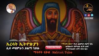 አረሳት ኢትዮጵያን በእርፈ መስቀል አባ ተክለሐይማኖት ሰባኪ ወንጌል