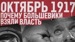 Октябрь 17-го. Почему большевики взяли власть