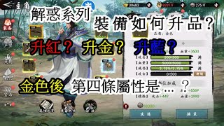 【新射鵰群俠傳之鐵血丹心】主角裝備如何升品？升紅？升金？升藍？金色之後第四條屬性是...？