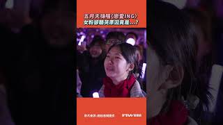 【#shorts 】#五月天 嗨唱〈戀愛ING〉　女粉卻聽哭原因竟是...？ @binmusictaipei