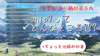 【PSO2NGS】 新規で始める方へ|ship7ってどんな鯖?? 【ゆっくり】