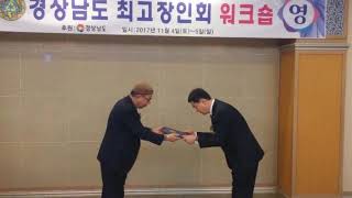 박태우 경남최고장인회 2017 경상남도 최고장인회 워크숍 동영상