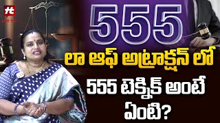 లా ఆఫ్ అట్రాక్షన్ లో 555 టెక్నిక్ అంటే ఏంటి? | Lakshmi Shankar @HitTVNow