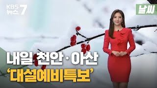 [날씨] 내일 천안·아산 '대설예비특보'...강한 바람 주의 / KBS 뉴스7 대전 세종 충남 - 11월 22일 (월)