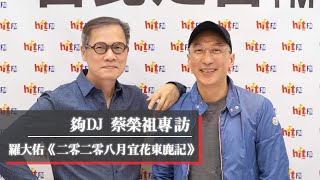 夠DJ 蔡榮祖專訪：羅大佑《二零二零八月宜花東鹿記》｜2021.02.01