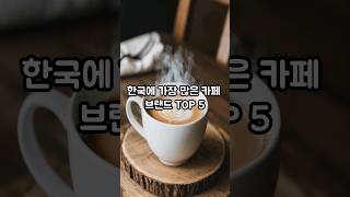 한국에 가장 많은 카페 브랜드 순위 TOP 5