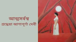 আত্মসর্বস্ব| Aattosarboshwo| শ্রদ্ধেয়া আশাপূর্ণা দেবী| Golper jhuli| Shampa Banerjee| Bengali Audio