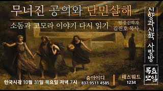 무너진 공의와 난민살해(담화)