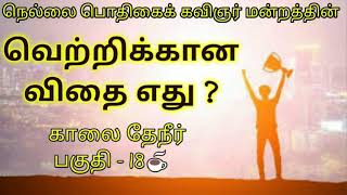 வெற்றிக்கான விதை எது? | காலை தேநீர் பகுதி - 18