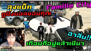 ลุงแม็คดูบังบอลขอบคุณ Familie City เกือบดีอยู่แล้วเชียว ฮาลั่น!!