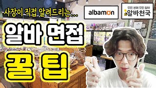 알바 면접 꿀팁 : 사장이 직접 알려드립니다