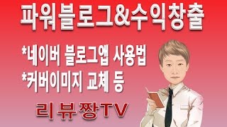 [파워블로그\u0026파워유튜브17년1기 16강-4]네이버 블로그앱 커버이미지 변경 등 블로그 관리법