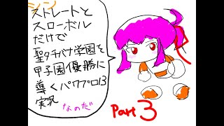 シン・ストレートとスローボールだけで聖タチバナ学園を甲子園優勝に導くパワプロ13実況　part3