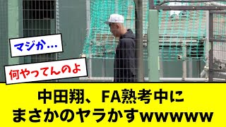 【ヤラかす】中田翔、FA熟考中にヤラかす…