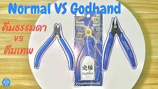 Normal VS Godhand : คีมธรรมดา VS คีมเทพ EP.02