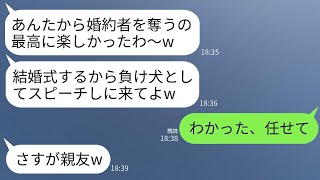 私の元親友が二度も婚約者を奪ったが、結婚式の招待状が届いた。元親友は「惨めな負け犬にスピーチを頼みたい」と言っている。私が式に出席する本当の理由を知った時の彼女の反応が楽しみだ。