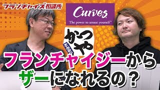 フランチャイジーがフランチャイザーになることは可能ですか？｜フランチャイズ相談所 vol.802