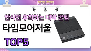 인기많은 꿀템! 타임모어저울 추천 TOP5 (가격,평점,비교)