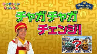 ＜間違いさがし＞チャガチャガチェンジ！25【チャギントン】