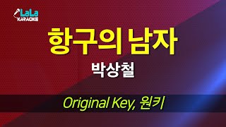 박상철 - 항구의 남자 노래방 mr LaLaKaraoke Kpop