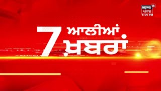 Latest News | 7 ਆਲੀਆਂ ਖ਼ਬਰਾਂ | Today Punjabi News | Trains Cancelled | Manmohan Singh