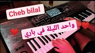 أجمل أغاني الشاب بلال ❤️ واحد الليلة في باري 🎹❤️🎹