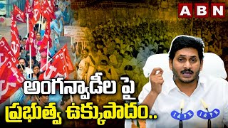 అంగన్వాడీలపై ప్రభుత్వ ఉక్కుపాదం.. సమ్మెను నిషేధిస్తూ ఎస్మా | Anganwadis | YCP Govt | ABN Telugu