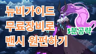 [에픽세븐] 뉴비 가이드 - 가성비/무료장비로 밴시 13단 원펀공략 #에픽세븐