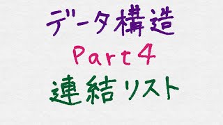 データ構造 Part.4 「連結リスト」