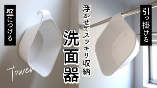 SUB【tower】浮かせて収納 マグネット＆引っ掛けの2WAYスタイリッシュ湯おけ・お風呂掃除が楽になる