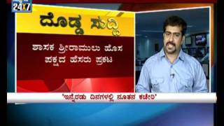 'BSR' Sriramulu's New  Party Name - Suvarna news