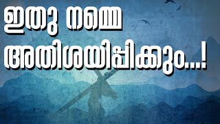 ഇതു നമ്മെ അതിശയിപ്പിക്കും...! | Sunday Shalom | Ave Maria