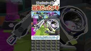 【最強】一番強いブキってなんだろ？シャプマ？ジム？スクスロ？【スプラトゥーン3 アプデ まとめ シズル イベントマッチ】#shorts