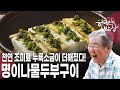 4명이 모여 생활하니 서로 달랐던 식성이 닮아졌다! '가정의 달 기획 1부 식구를 말하다 – 함께 밥 한 끼' [한국인의 밥상 KBS 20230511 방송]