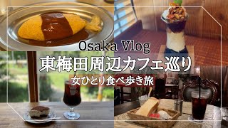 大阪Vlog【東梅田周辺カフェ巡り】女ひとり食べ歩き旅/Osaka trip/梅田モーニング/梅田ランチ/梅田スイーツ大満喫♪