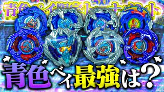 【トーナメント】人気ベイ集結...!!!ベイブレードXの『青色ベイ』だけでトーナメントしてみたら...【ベイブレードX】【ドランバスター・コバルトドラグーン・ドランソード】