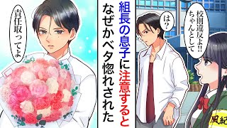 【漫画】親が組長だから、自分勝手なヤンキー君を風紀委員の私が初めて怒った。彼「俺が怖くないのか？」私「あなたはあなたでしょ？」仲良くしていたら彼女と勘違いされ、敵ヤ○ザに狙われてしまい…【恋愛