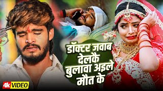 #VIDEO | डॉक्टर जवाब देलकै बुलावा अइले मौत के | #ashish Yadav | New Maghi Sad Song 2024