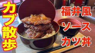 【モトブログ/大阪グルメ】＃391　カブ散歩　大阪でも福井県本場のソースカツ丼が食べれる？