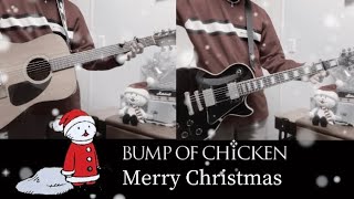 BUMP OF CHICKEN / Merry Christmas【ギター】【弾いてみた】