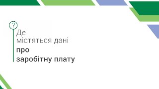 НЕскладний понеділок: Де містяться дані про заробітну плату?