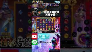 【ATG戰神賽特】V3.4.17_14｜實測版面分享 PART2一樣的版面在爆千倍#雷神 #老虎機 #爆分#電子打法#娛樂 #雷神打法#戰神賽特#秘訣 #電子遊戲 #純屬娛樂