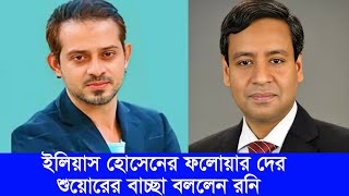 এই হচ্ছে গোলাম মাওলা রনি আসল চরিত্র#eliashossain