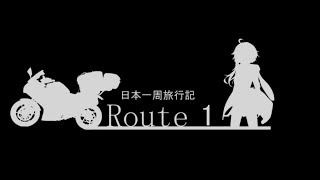 【結月ゆかり車載】日本一周旅行記【route 1】