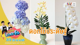 'ดอกไม้ประดิษฐ์' Permaflora เขตคันนายาว กทม. | เรื่องเด็ดเอ็ดตะโร | 25 เม.ย.65 (2/3)